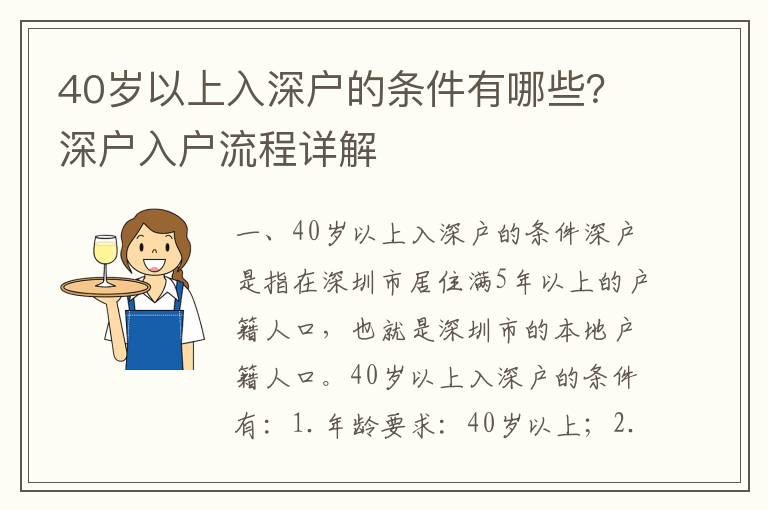 40歲以上入深戶的條件有哪些？深戶入戶流程詳解