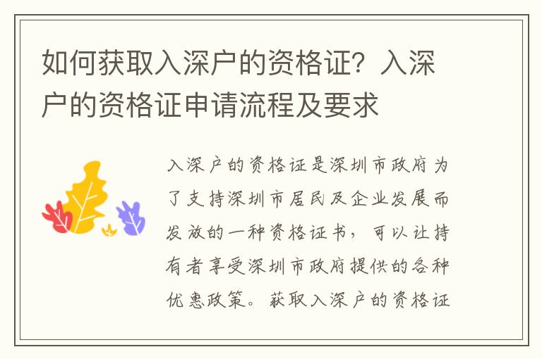 如何獲取入深戶的資格證？入深戶的資格證申請流程及要求