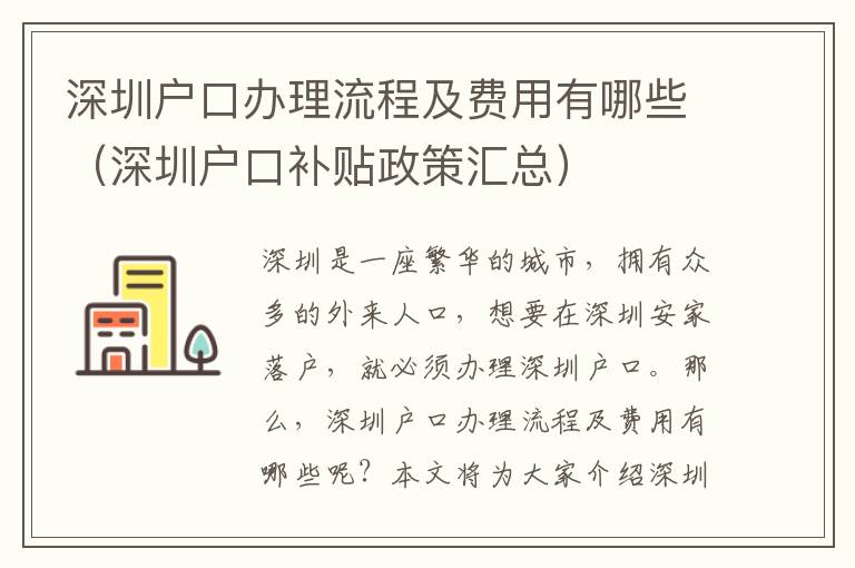 深圳戶口辦理流程及費用有哪些（深圳戶口補貼政策匯總）