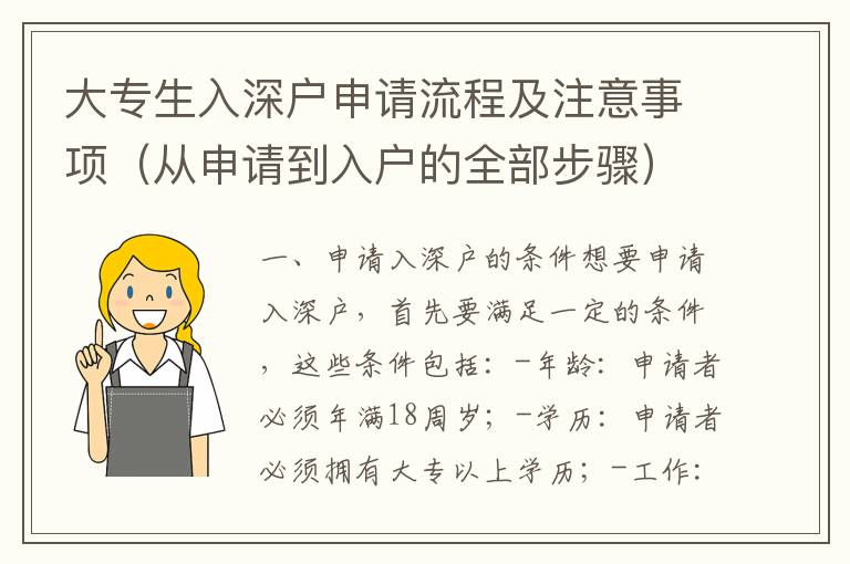 大專生入深戶申請流程及注意事項（從申請到入戶的全部步驟）