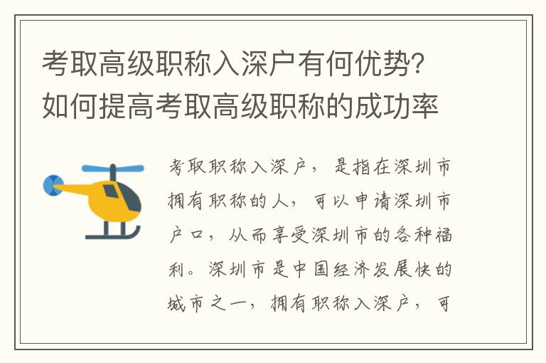 考取高級職稱入深戶有何優勢？如何提高考取高級職稱的成功率？