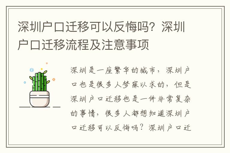 深圳戶口遷移可以反悔嗎？深圳戶口遷移流程及注意事項