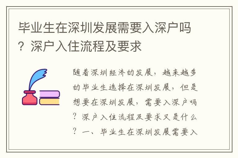 畢業生在深圳發展需要入深戶嗎？深戶入住流程及要求