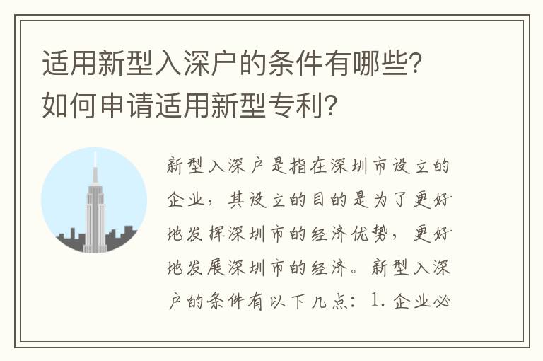 適用新型入深戶的條件有哪些？如何申請適用新型專利？