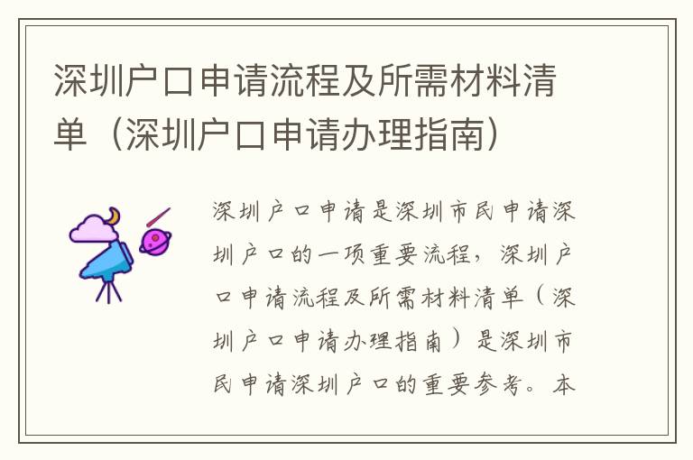 深圳戶口申請流程及所需材料清單（深圳戶口申請辦理指南）