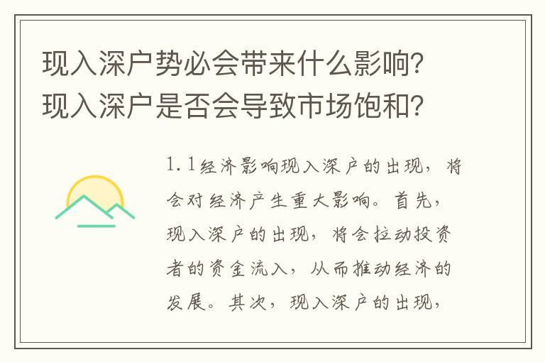 現入深戶勢必會帶來什么影響？現入深戶是否會導致市場飽和？