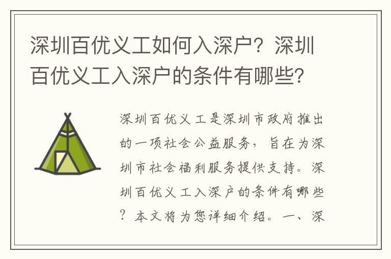 深圳百優義工如何入深戶？深圳百優義工入深戶的條件有哪些？