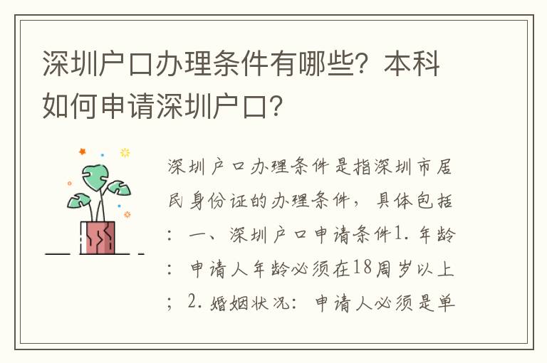 深圳戶口辦理條件有哪些？本科如何申請深圳戶口？