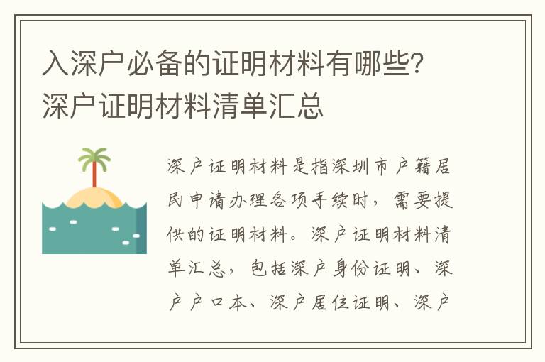 入深戶必備的證明材料有哪些？深戶證明材料清單匯總