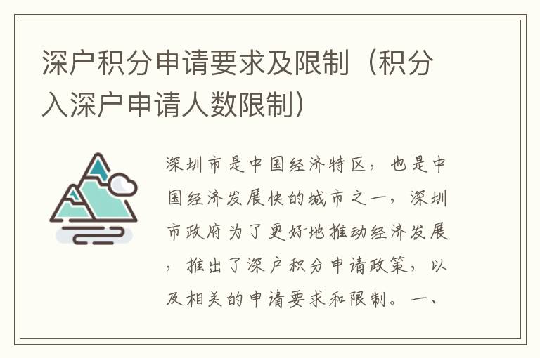 深戶積分申請要求及限制（積分入深戶申請人數限制）