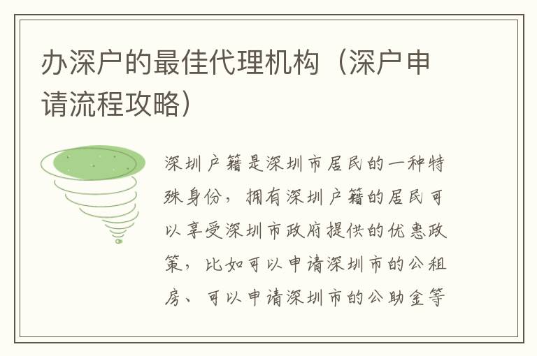 辦深戶的最佳代理機構（深戶申請流程攻略）