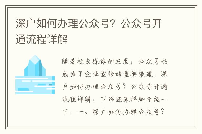 深戶如何辦理公眾號？公眾號開通流程詳解