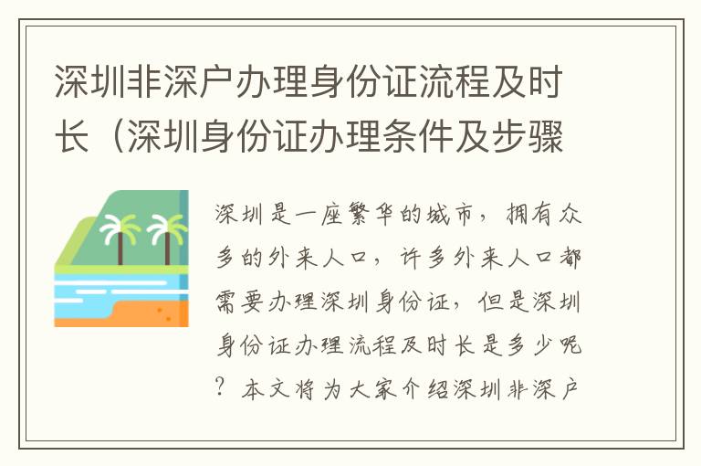 深圳非深戶辦理身份證流程及時長（深圳身份證辦理條件及步驟詳解）