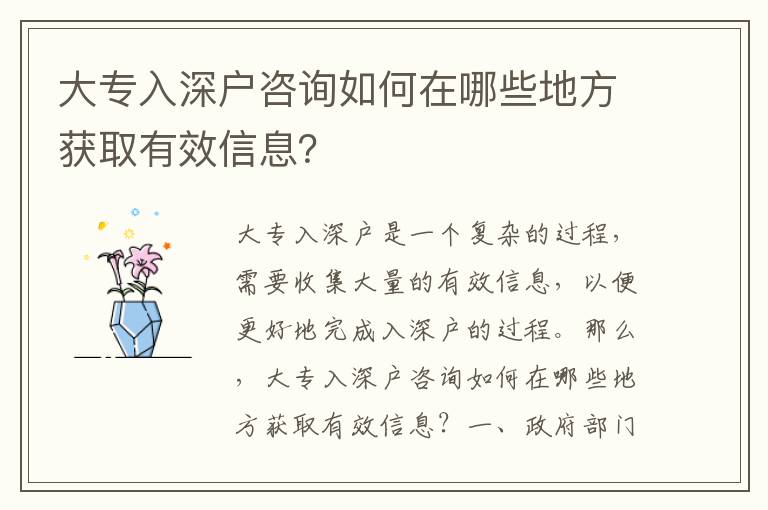 大專入深戶咨詢如何在哪些地方獲取有效信息？