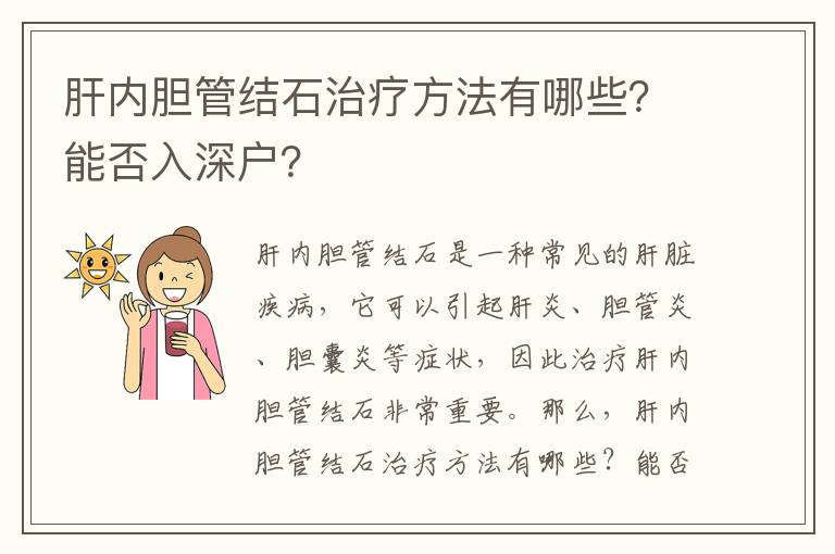 肝內膽管結石治療方法有哪些？能否入深戶？