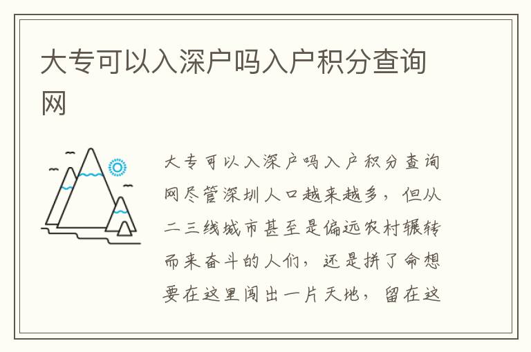 大專可以入深戶嗎入戶積分查詢網