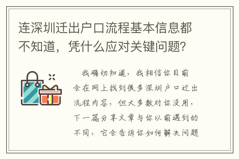 連深圳遷出戶口流程基本信息都不知道，憑什么應對關鍵問題？