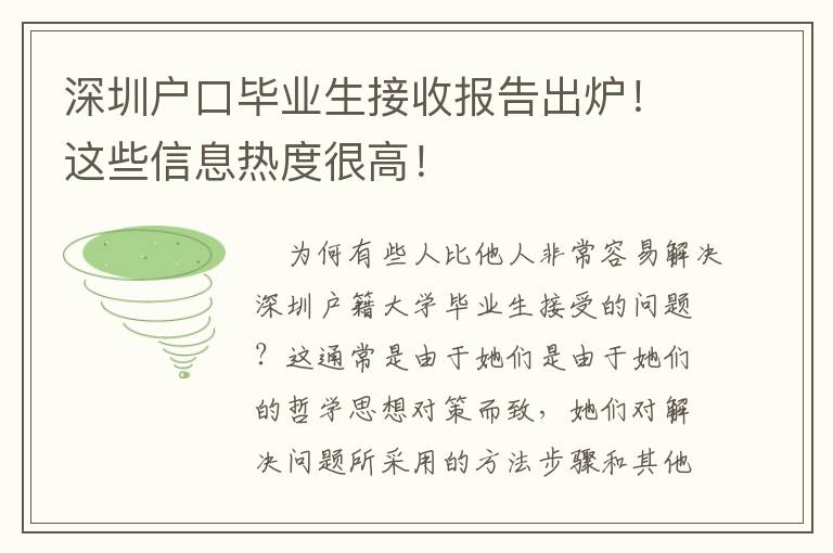 深圳戶口畢業生接收報告出爐！這些信息熱度很高！