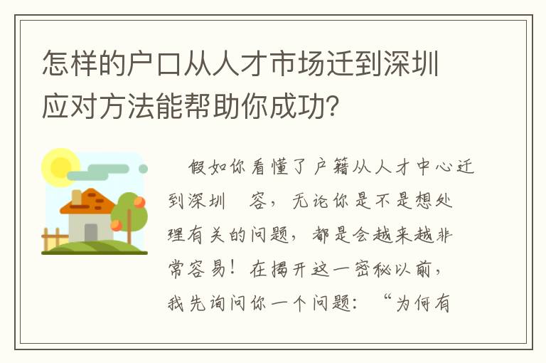 怎樣的戶口從人才市場遷到深圳應對方法能幫助你成功？