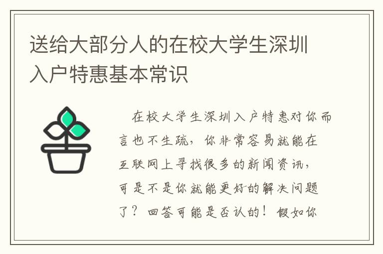 送給大部分人的在校大學生深圳入戶特惠基本常識