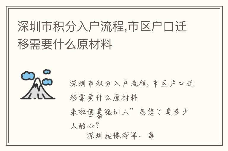 深圳市積分入戶流程,市區戶口遷移需要什么原材料