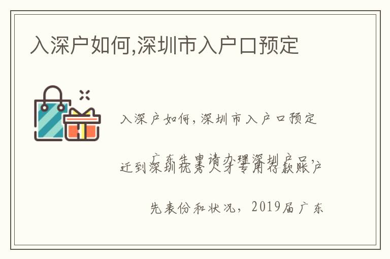 入深戶如何,深圳市入戶口預定