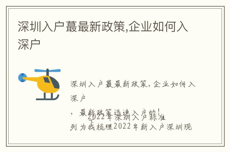 深圳入戶蕞最新政策,企業如何入深戶