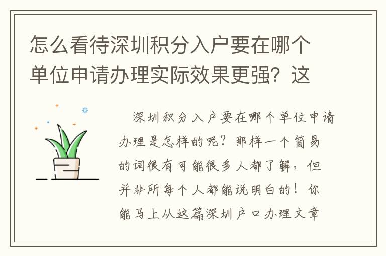 怎么看待深圳積分入戶要在哪個單位申請辦理實際效果更強？這種方法需把握