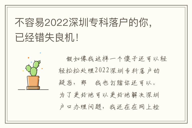 不容易2022深圳專科落戶的你，已經錯失良機！