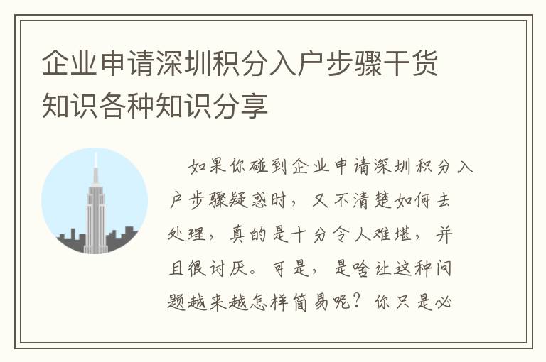 企業申請深圳積分入戶步驟干貨知識各種知識分享