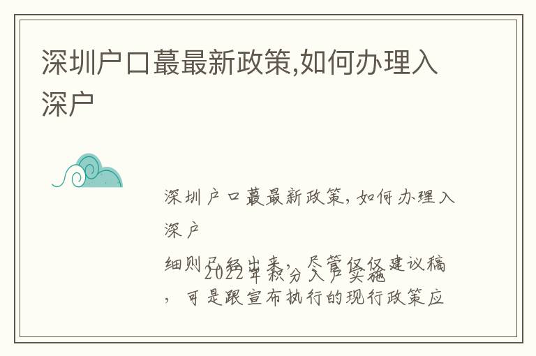 深圳戶口蕞最新政策,如何辦理入深戶