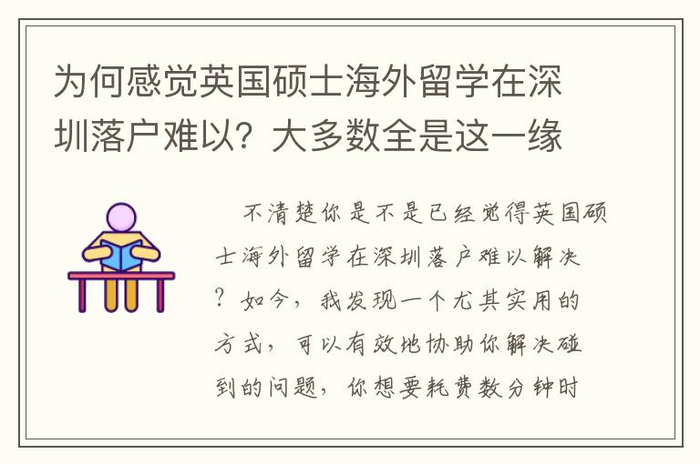 為何感覺英國碩士海外留學在深圳落戶難以？大多數全是這一緣故