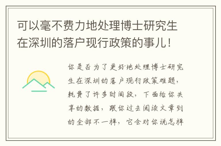 可以毫不費力地處理博士研究生在深圳的落戶現行政策的事兒！