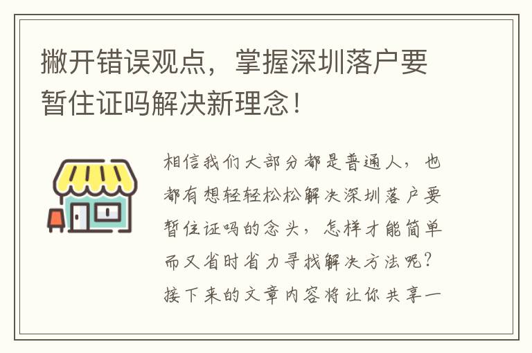 撇開錯誤觀點，掌握深圳落戶要暫住證嗎解決新理念！