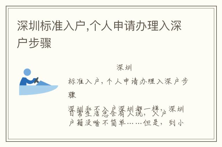 深圳標準入戶,個人申請辦理入深戶步驟