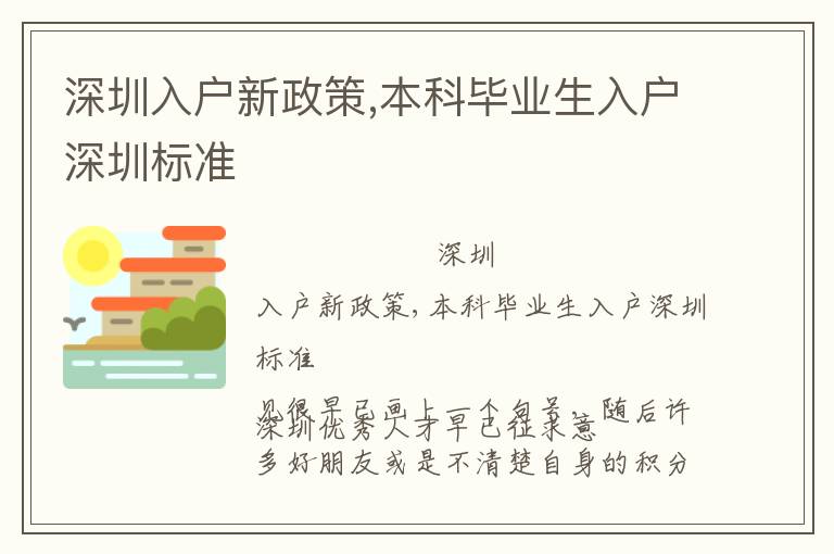 深圳入戶新政策,本科畢業生入戶深圳標準