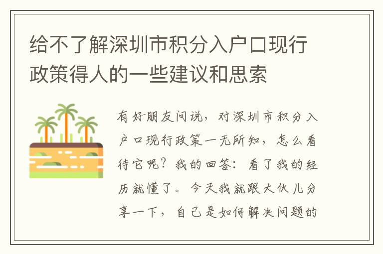 給不了解深圳市積分入戶口現行政策得人的一些建議和思索