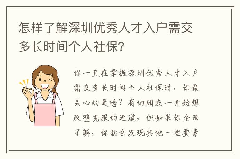 怎樣了解深圳優秀人才入戶需交多長時間個人社保？