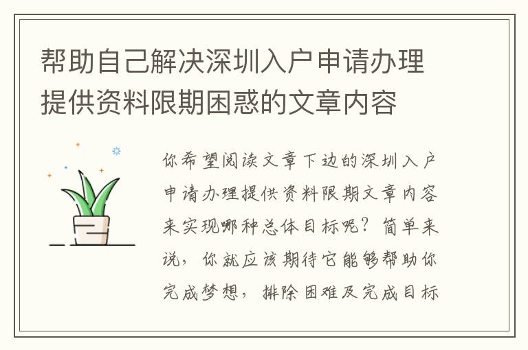 幫助自己解決深圳入戶申請辦理提供資料限期困惑的文章內容