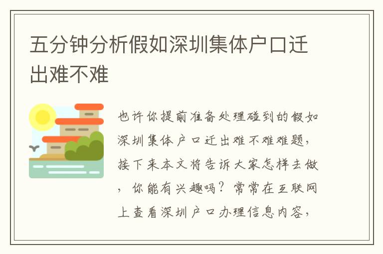 五分鐘分析假如深圳集體戶口遷出難不難