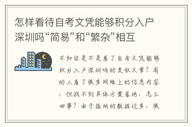 怎樣看待自考文憑能夠積分入戶深圳嗎“簡易”和“繁雜”相互關系？