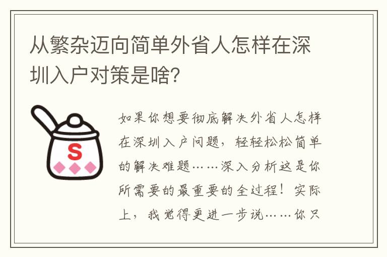 從繁雜邁向簡單外省人怎樣在深圳入戶對策是啥？