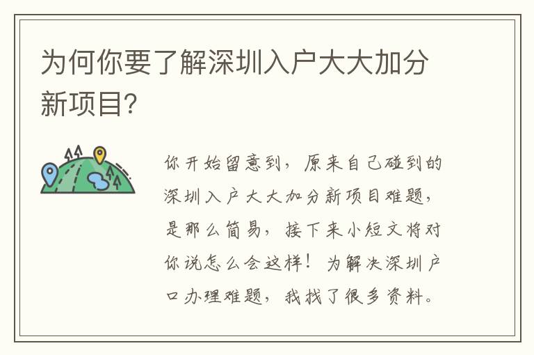 為何你要了解深圳入戶大大加分新項目？