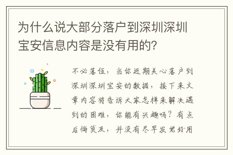 為什么說大部分落戶到深圳深圳寶安信息內容是沒有用的？