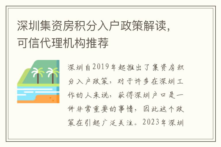 深圳集資房積分入戶政策解讀，可信代理機構推