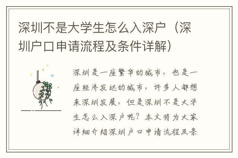 深圳不是大學生怎么入深戶（深圳戶口申請流程及條件詳解）