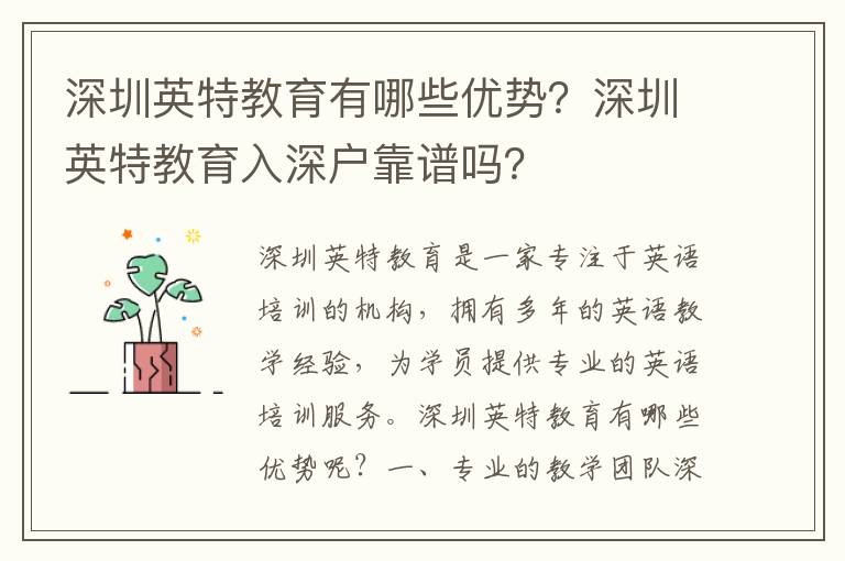 深圳英特教育有哪些優勢？深圳英特教育入深戶靠譜嗎？