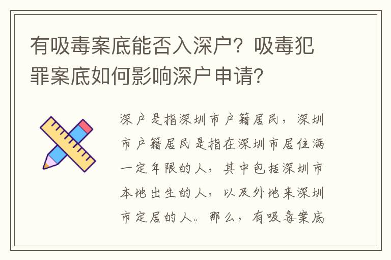 有吸毒案底能否入深戶？吸毒犯罪案底如何影響深戶申請？