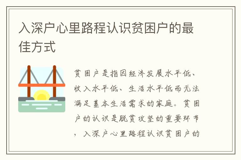 入深戶心里路程認識貧困戶的最佳方式