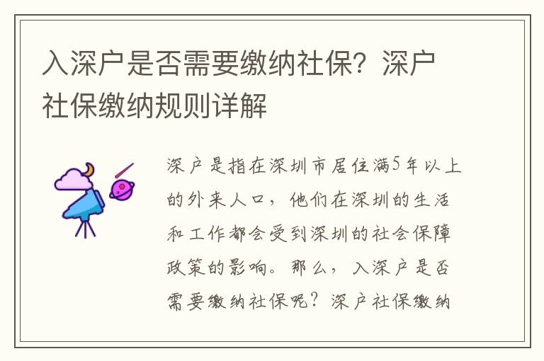 入深戶是否需要繳納社保？深戶社保繳納規則詳解